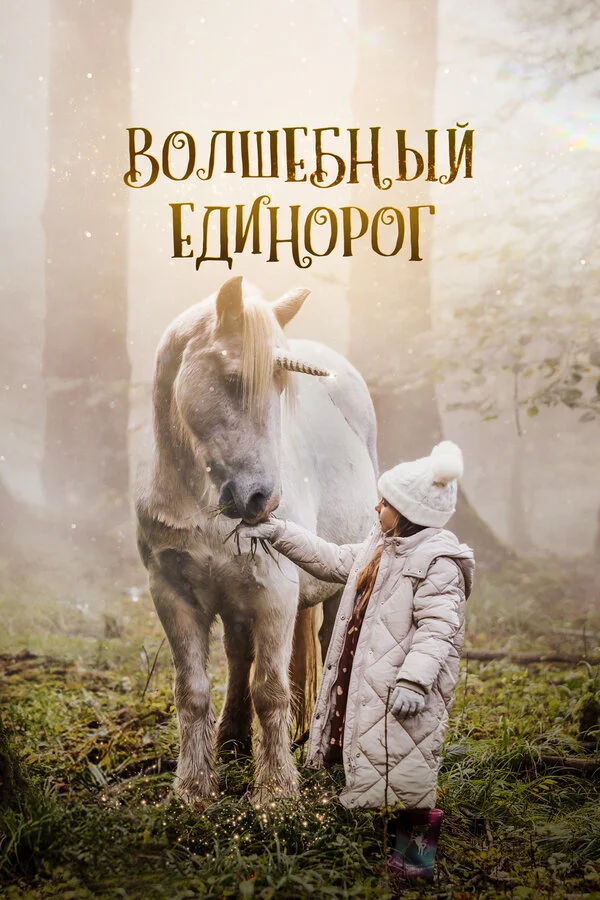 Волшебный единорог 2024 смотреть онлайн бесплатно